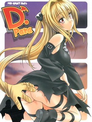 [CE家族社] (C83) [芸は身を救う!! (華瑠羅翔)] D-para (ToLOVEる -とらぶる-)_01