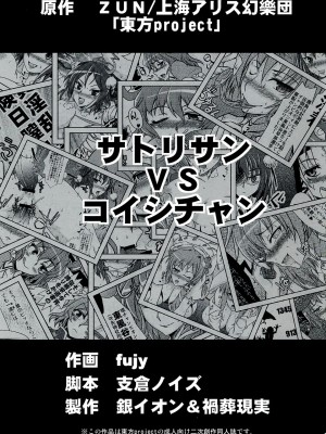 [CE汉化组] (大⑨州東方祭7) [銀イオン、禍葬現実 (fujy、支倉ノイズ)] サトリサンvsコイシチャン (東方Project)_02