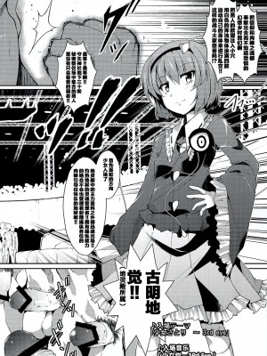 [CE汉化组] (大⑨州東方祭7) [銀イオン、禍葬現実 (fujy、支倉ノイズ)] サトリサンvsコイシチャン (東方Project)_05