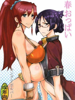 [无毒汉化组] (COMIC1☆7) [キングリボルバー (菊田高次)] 春おっぱい (翠星のガルガンティア)_01