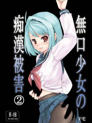 [F宅 (安間)] 無口少女の痴漢被害 総集篇 [中国翻訳] [重制]_052