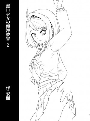 [F宅 (安間)] 無口少女の痴漢被害 総集篇 [中国翻訳] [重制]_054