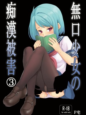 [F宅 (安間)] 無口少女の痴漢被害 総集篇 [中国翻訳] [重制]_123