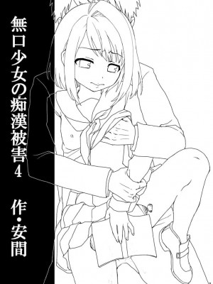 [F宅 (安間)] 無口少女の痴漢被害 総集篇 [中国翻訳] [重制]_150