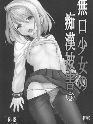 [F宅 (安間)] 無口少女の痴漢被害 総集篇 [中国翻訳] [重制]_180