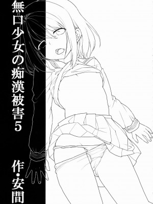 [F宅 (安間)] 無口少女の痴漢被害 総集篇 [中国翻訳] [重制]_181