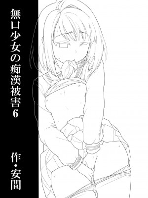 [F宅 (安間)] 無口少女の痴漢被害 総集篇 [中国翻訳] [重制]_208