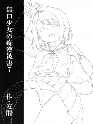 [F宅 (安間)] 無口少女の痴漢被害 総集篇 [中国翻訳] [重制]_235