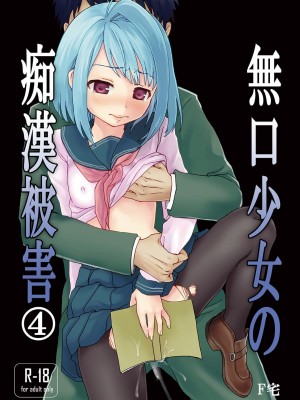 [F宅 (安間)] 無口少女の痴漢被害 総集篇 [中国翻訳] [重制]_345