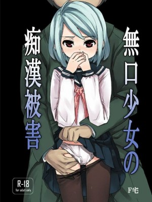 [F宅 (安間)] 無口少女の痴漢被害 総集篇 [中国翻訳] [重制]_004