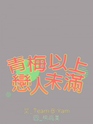 青梅以上戀人未滿 51-52話_51_02
