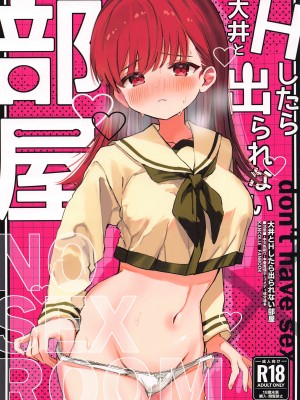 (C103) [ぐらんぷりえ。 (えろはむ)] 大井とHしたら出られない部屋 (艦隊これくしょん -艦これ-) [吸住没碎个人汉化]_02