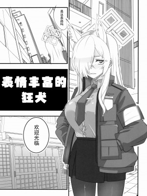 (C102) [BlueMage (あおいまなぶ)] 顔の良い狂犬 (ブルーアーカイブ)｜表情丰富的狂犬 [欶澜汉化组]_03