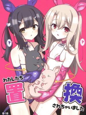 (C103) [LemonMaiden (蒼海)] わたしたち置換されちゃいました (Fate／kaleid liner プリズマ☆イリヤ) [沒有漢化]_02