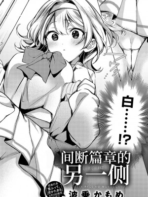 [波乗かもめ] 途切れたページの向こう側 {まとめ}｜间断篇页的另一侧 {合集} [欶澜汉化组] [DL版]_005