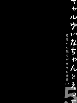 (C103) [きのこのみ (konomi)] ギャルゆいなちゃんとえっち5 -片思いの彼女がボク [中国翻訳]_23