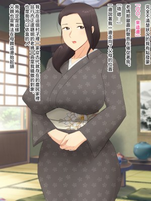 [濡れ枝垂れ] 村の風習で良妻賢母な爆乳母に種付けセックスしまくることになった僕。 [中国翻訳]_003_2