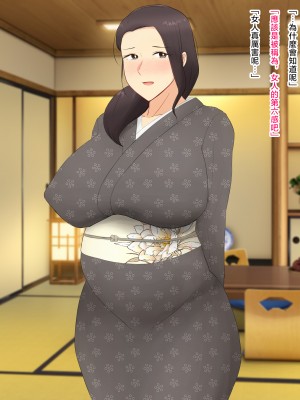 [濡れ枝垂れ] 村の風習で良妻賢母な爆乳母に種付けセックスしまくることになった僕。 [中国翻訳]_100_99