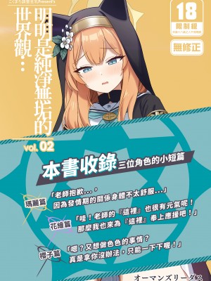 [こくまろちょうせい豆乳 (オーマンズリーダス)] 透き通るような世界観なのに… vol.02 (ブルーアーカイブ)｜明明是純淨無垢的世界觀…vol.02 [中文] [無修正]_i-000
