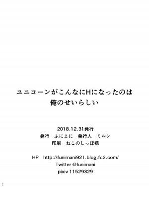 [ふにまに] ユニコーンがこんなにHになったのは俺のせいらしい (アズールレーン)_21