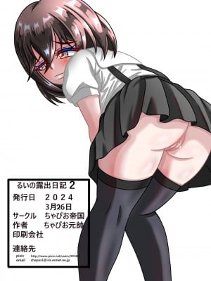 [ちゃぴお帝国改 (ちゃぴお元帥)] るいの露出日記2_44