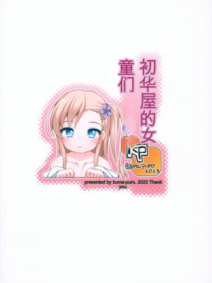 [kuma-puro (小路あゆむ)] 初華屋の童女たち 第1-4話 [中国翻訳]_P4_026