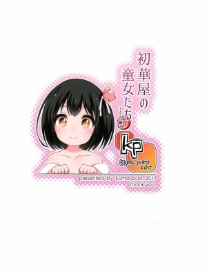 [kuma-puro (小路あゆむ)] 初華屋の童女たち 第1-4話 [中国翻訳]_P1_026