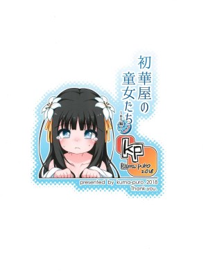 [kuma-puro (小路あゆむ)] 初華屋の童女たち 第1-4話 [中国翻訳]_P2_028