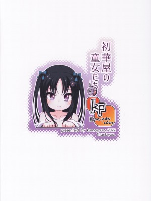 [kuma-puro (小路あゆむ)] 初華屋の童女たち 第1-4話 [中国翻訳]_P3_026