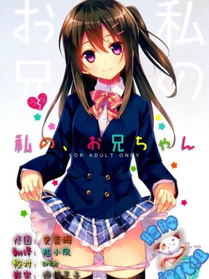 [TIES (タケイオーキ)] 私の、お兄ちゃん 第1-4.5話+番外篇 [中国翻訳] [個人合集]_P1_000
