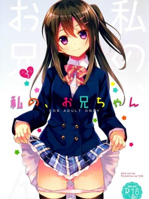 [TIES (タケイオーキ)] 私の、お兄ちゃん 第1-4.5話+番外篇 [中国翻訳] [個人合集]_P1_001