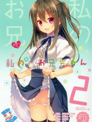 [TIES (タケイオーキ)] 私の、お兄ちゃん 第1-4.5話+番外篇 [中国翻訳] [個人合集]_P2_000