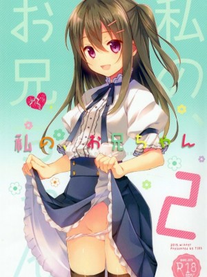 [TIES (タケイオーキ)] 私の、お兄ちゃん 第1-4.5話+番外篇 [中国翻訳] [個人合集]_P2_001