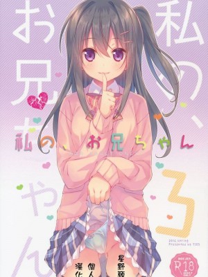 [TIES (タケイオーキ)] 私の、お兄ちゃん 第1-4.5話+番外篇 [中国翻訳] [個人合集]_P3_000