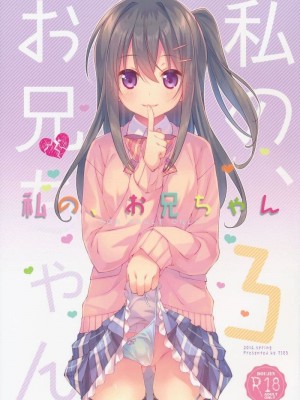 [TIES (タケイオーキ)] 私の、お兄ちゃん 第1-4.5話+番外篇 [中国翻訳] [個人合集]_P3_001