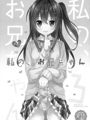 [TIES (タケイオーキ)] 私の、お兄ちゃん 第1-4.5話+番外篇 [中国翻訳] [個人合集]_P3_002