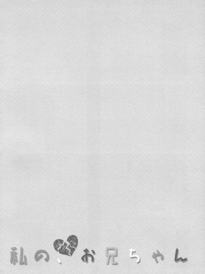 [TIES (タケイオーキ)] 私の、お兄ちゃん 第1-4.5話+番外篇 [中国翻訳] [個人合集]_P3_029