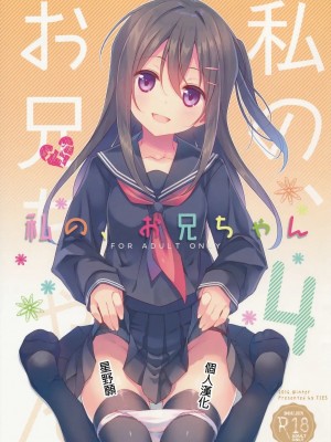 [TIES (タケイオーキ)] 私の、お兄ちゃん 第1-4.5話+番外篇 [中国翻訳] [個人合集]_P4_000