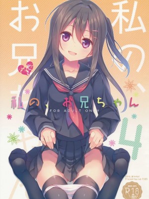 [TIES (タケイオーキ)] 私の、お兄ちゃん 第1-4.5話+番外篇 [中国翻訳] [個人合集]_P4_001