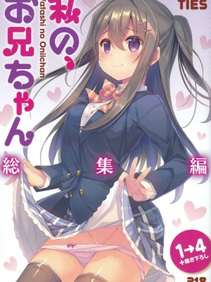 [TIES (タケイオーキ)] 私の、お兄ちゃん 第1-4.5話+番外篇 [中国翻訳] [個人合集]_P6_001