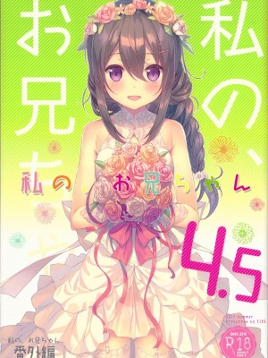 [TIES (タケイオーキ)] 私の、お兄ちゃん 第1-4.5話+番外篇 [中国翻訳] [個人合集]_P7_001