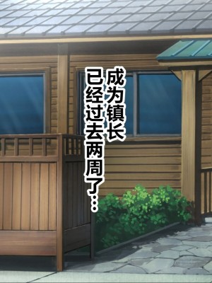 [菫色] 孕ませ町長 何も取り柄のない俺が町長になったら [中国翻訳]_016