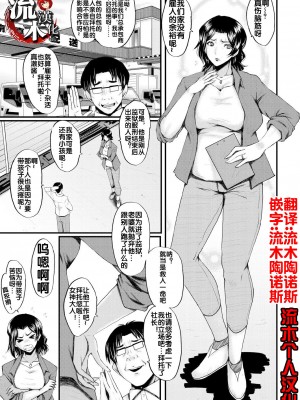 [SINK] 婬悶 〜母さんはオナホール〜 その1 (コミックミルフ 2023年8月号 Vol.73) [流木个人汉化] [DL版]_01