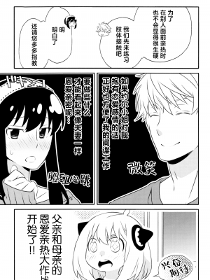 [一日三錠 (神宮)] ちちとははのいちゃいちゃだいさくせん (SPY×FAMILY)｜父亲和母亲的恩爱亲密大作战 [莉赛特汉化组]_06