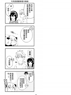 [一日三錠 (神宮)] ちちとははのいちゃいちゃだいさくせん (SPY×FAMILY)｜父亲和母亲的恩爱亲密大作战 [莉赛特汉化组]_22