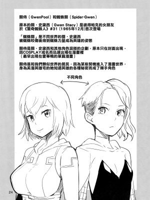 (C95) [こたう (ボウイナイフ)] グウェンプーノレ エッチな世界にお邪魔しま～す (Gwenpool) [蕉流蕉流蜘蛛猛漢化組]_24