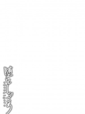 [ザキザラキ] 堕としごろ [DL版]_248