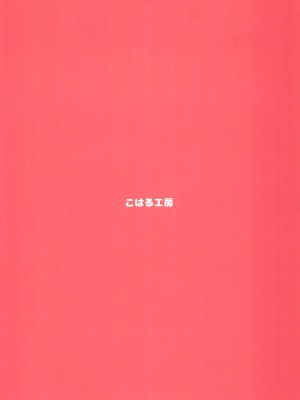 (C95) [こはる工房 (こはるこ)] わがまま仔猫のしつけ方。｜任性小猫的教育方式 [吗喽汉化组]_30