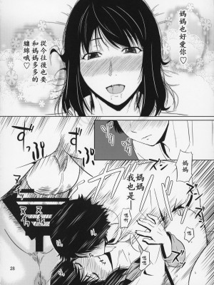 (C87) [天愚連 (ナリヲ)] 母穴を掘る14【母系戰士出品·新貪生行者漢化·萌夢星君發佈】_28