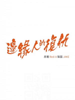 邊緣人的復仇 19-20話_20_02